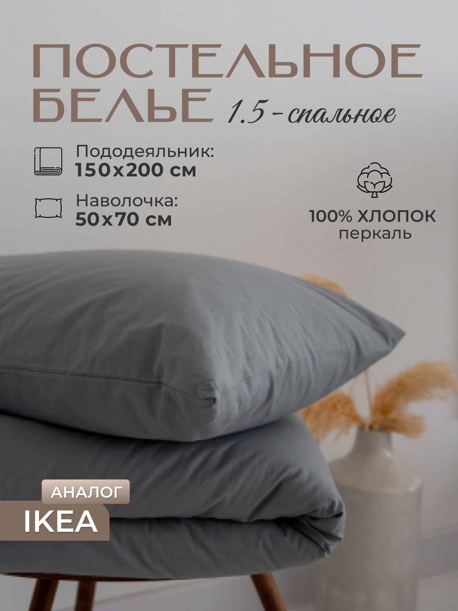 Комплект постельного белья аналог икеа SOON base 150х200 см