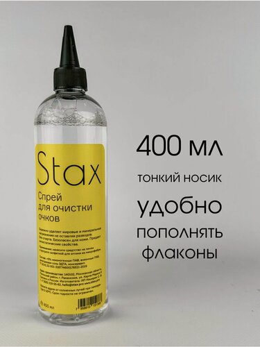 Изображение товара Спрей для очков Stax, 400 мл, сменный флакон