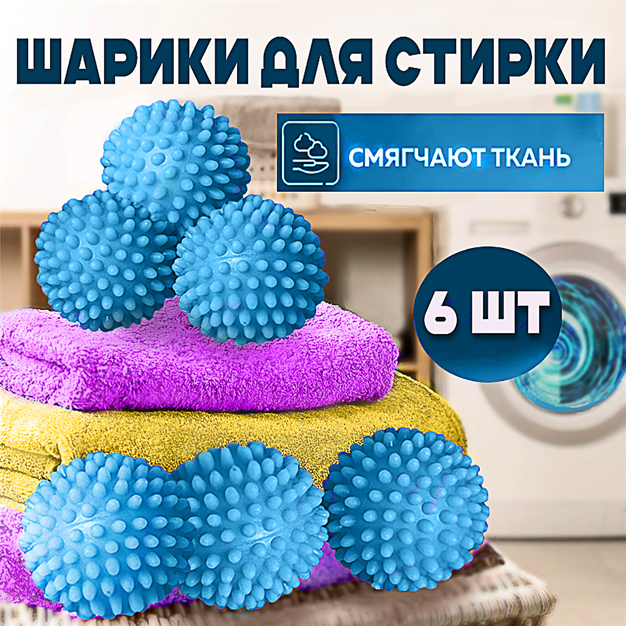 Шарики для стирки и сушки белья и пуховиков, набор 6 шт, цвет небесно-голубой