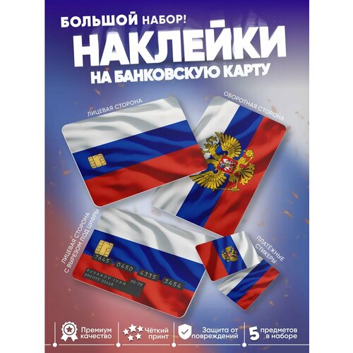 Наклейка на карту Россия 5в1 308₽