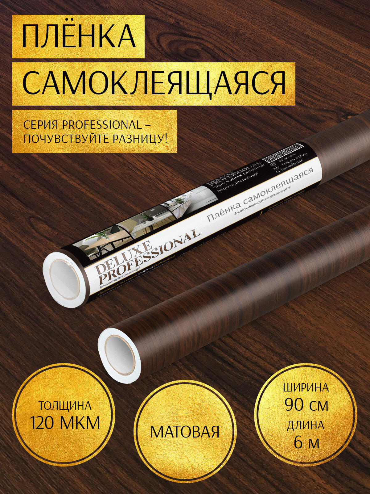 Пленка самоклеящаяся "Deluxe Professional" 90см*6м 12012036