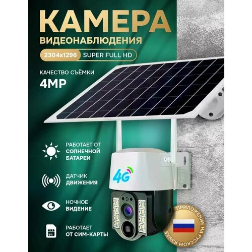Поворотная видеокамера 4G LTE работает от сим-карты с микрофоном ночной съемкой датчик движенияна солнечных батареях поворотная для дома и улицы 4700₽