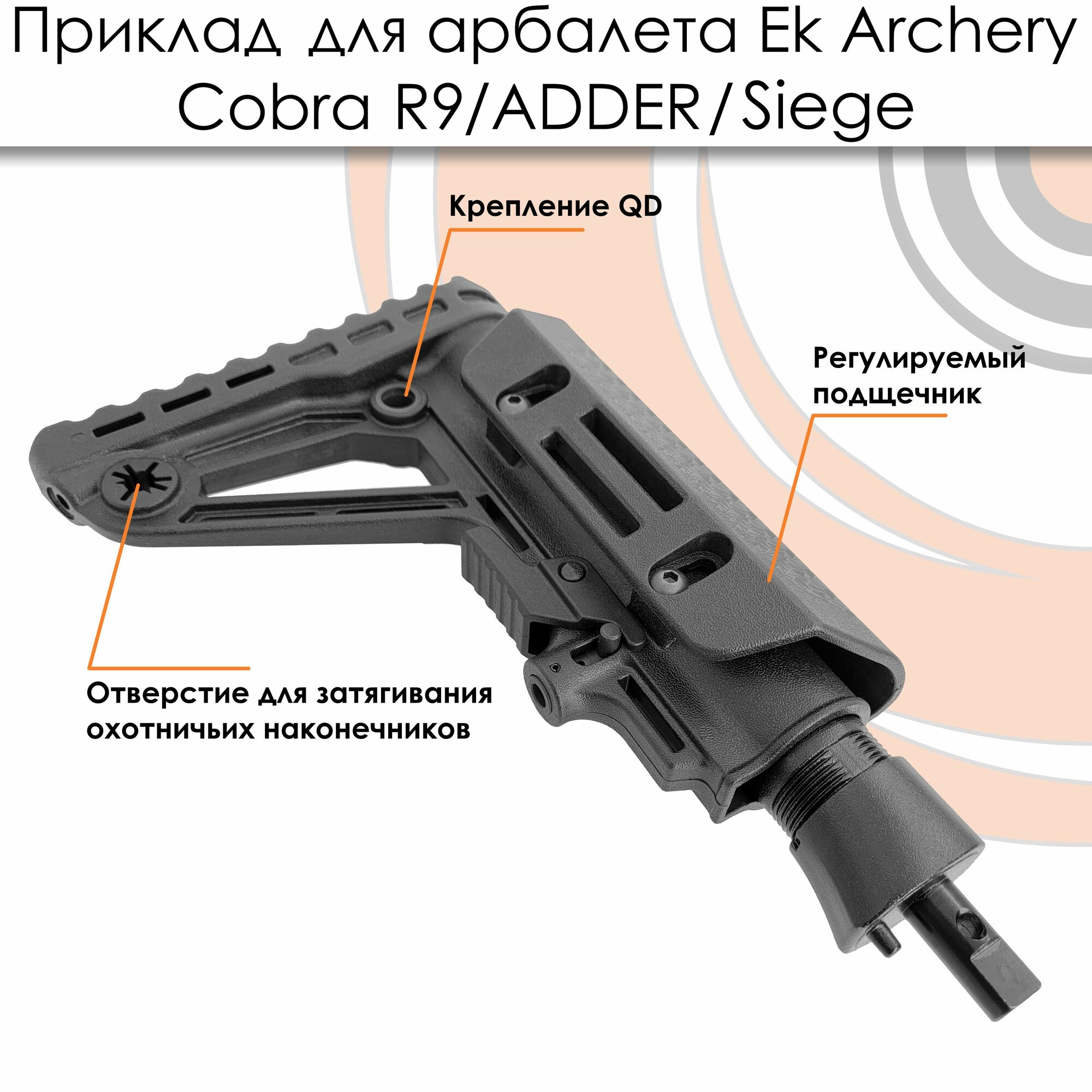Приклад с переходником Ek для арбалета Siege, Cobra R9, ADDER — фото 1