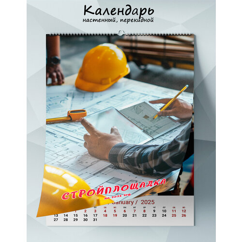 Календарь настенный перекидной Стройплощадка на 2025 год 1265₽