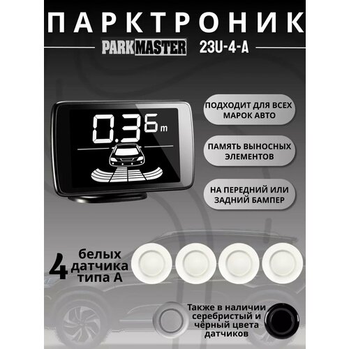 фото Парктроники на автомобиль, 4 датчика, белый, 23u-4-a-w parkmaster
