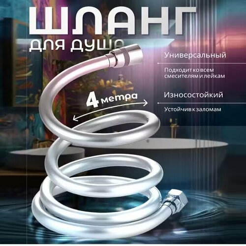 Шланг для душа 4 метра серебристый, медная гайка 1/2