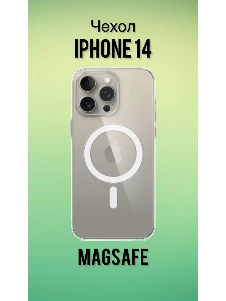 Чехол на iPhone 14 прозрачный силиконовый Magnetic
