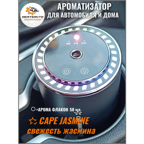 Ароматизатор сенсорный для автомобиля и дома с ароматом CAPE JASMINE свежесть жасмина 2200₽