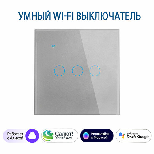 фото Умный сенсорный трехклавишный wi-fi выключатель с алисой, серый tuya