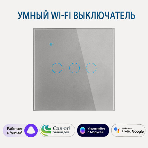 Изображение товара Умный сенсорный трехклавишный Wi-Fi выключатель с Алисой, серый