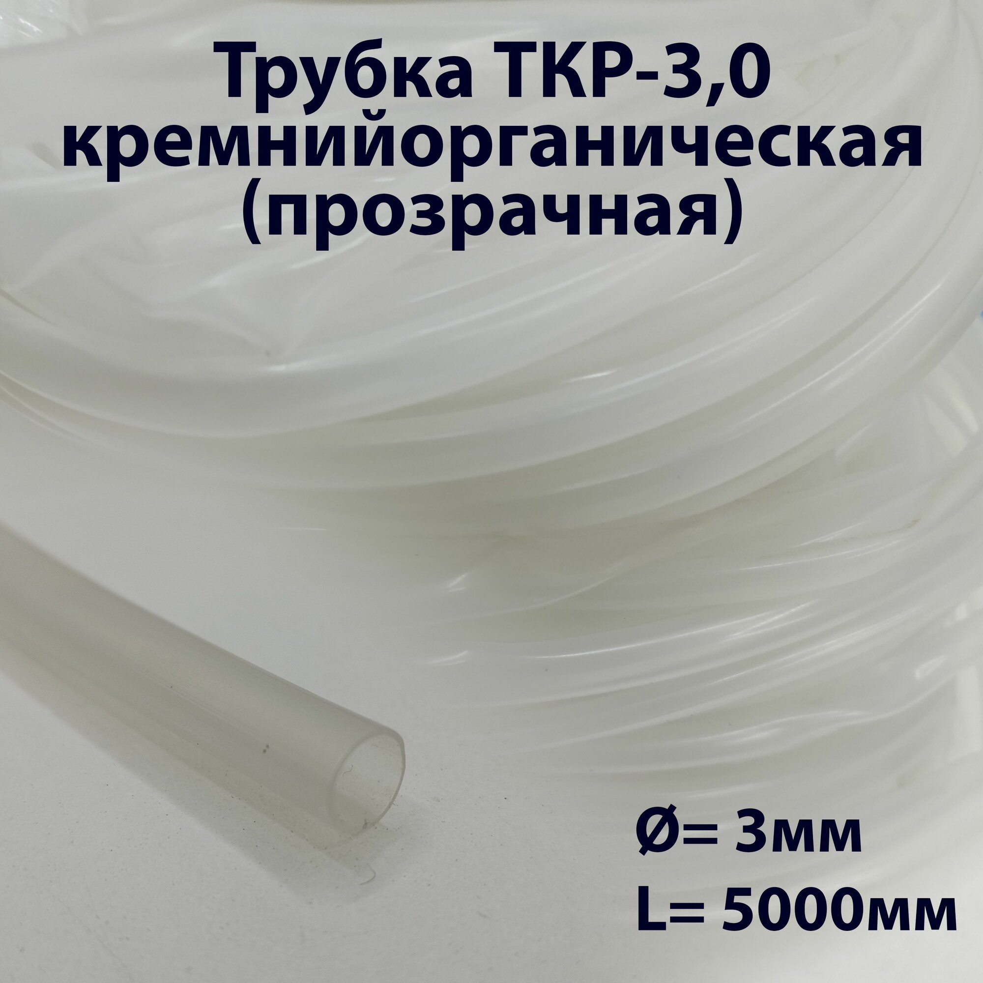 Трубка ТКР 3 мм кремнийорганическая, (прозрачная), (длина 5 м)
