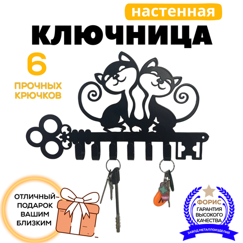 Ключница настенная металлическая для дома в прихожую Кошки цвет черный