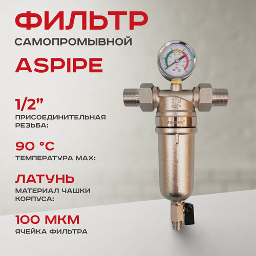 Изображение товара Фильтр самопромывной ASPiPE 3/4" (AS-F002) для горячей воды, с манометром, американками и сливным краном