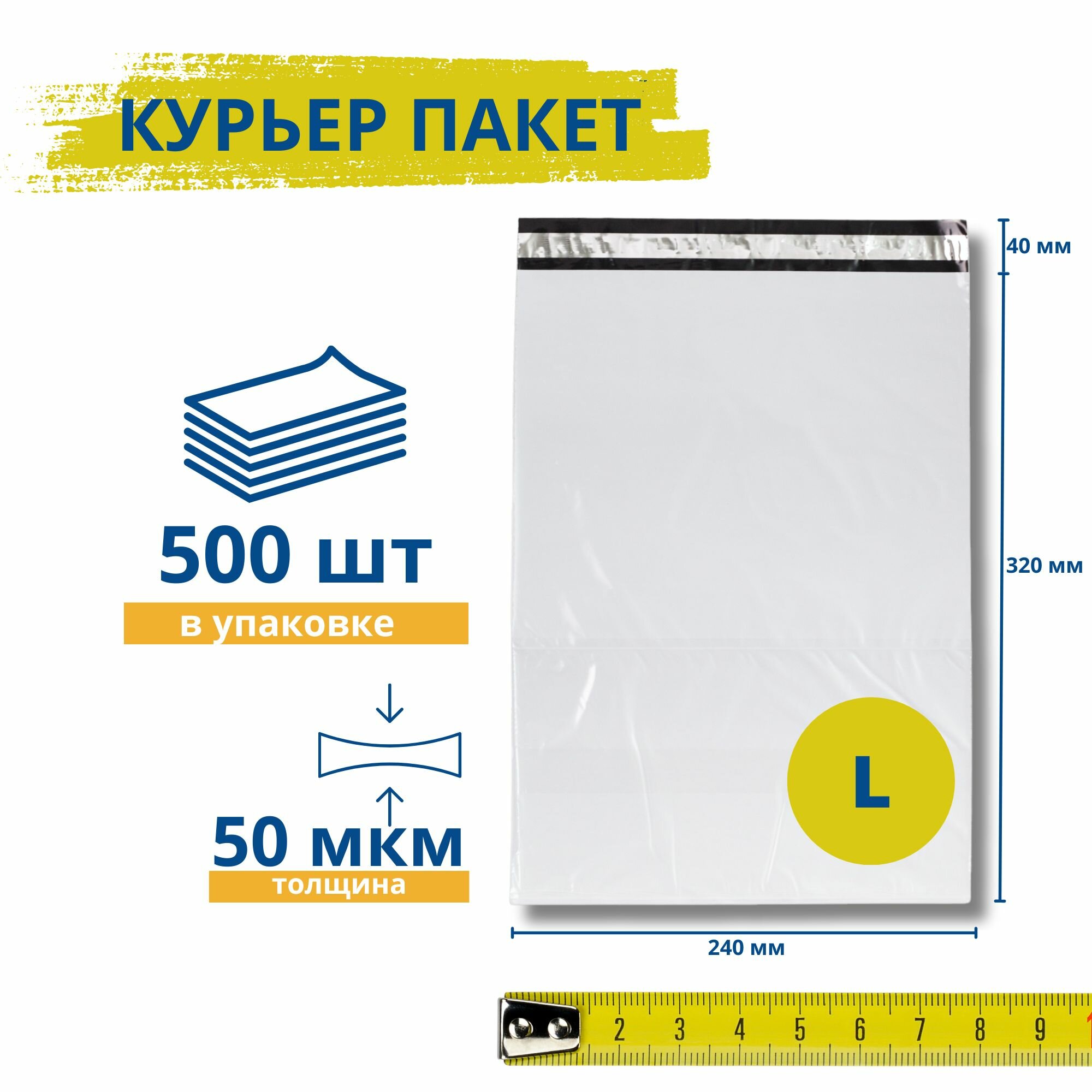 Курьерский пакет без кармана 240х320+40 мм / 500 штук / 50 мкм