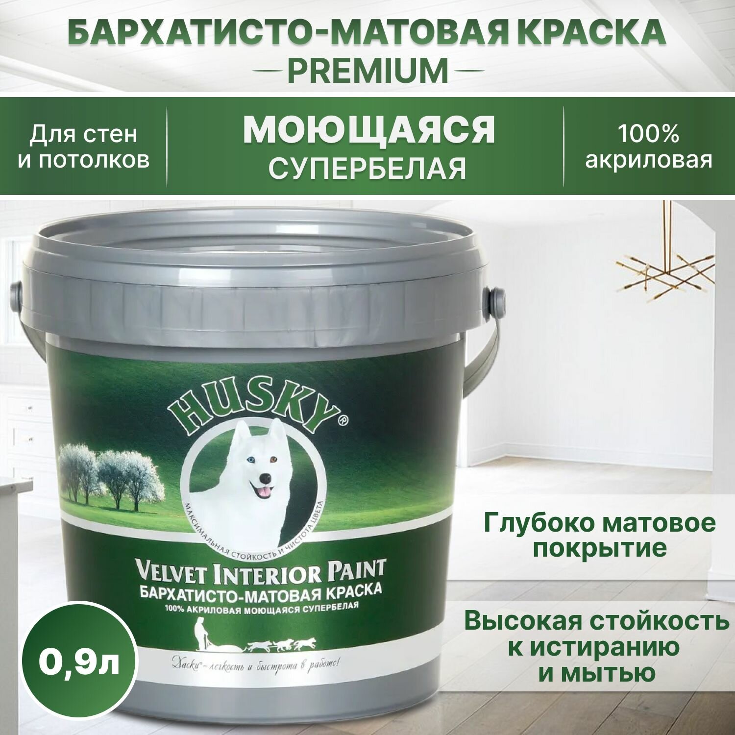 Краска HUSKY Velvet Interior Paint акриловая моющаяся износостойкая интерьерная бархатисто-матовая супербелая 09 л
