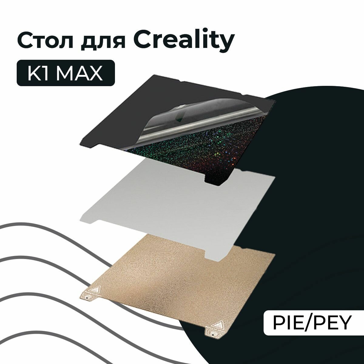 Стол для 3D принтеров Creality K1 MAX, PIE/PEY