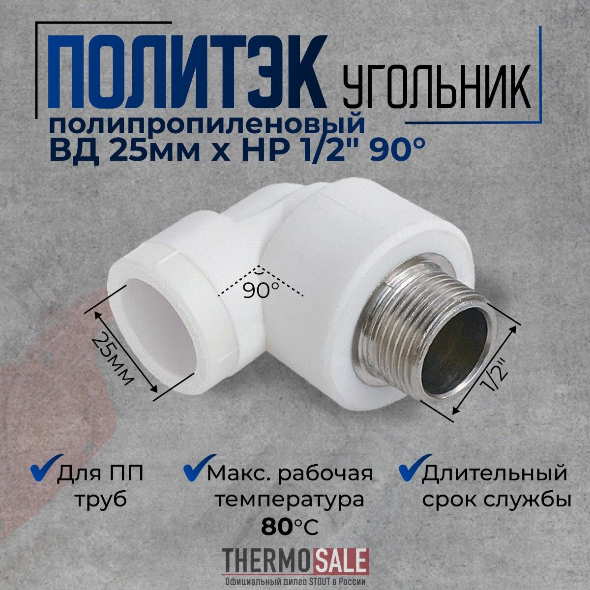 Уголок полипропиленовый 25 x 1/2 НР комбинированный угол 90 градусов для ПП труб под сварку белый Политэк