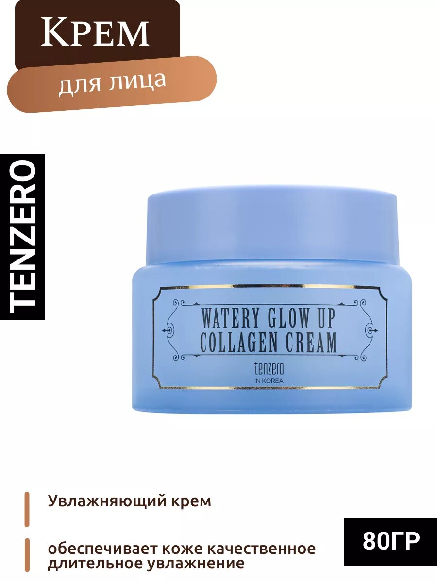 Увлажняющий крем TENZERO Watery Glow Up, с коллагеном и гиалуроновой кислотой, 80 мл