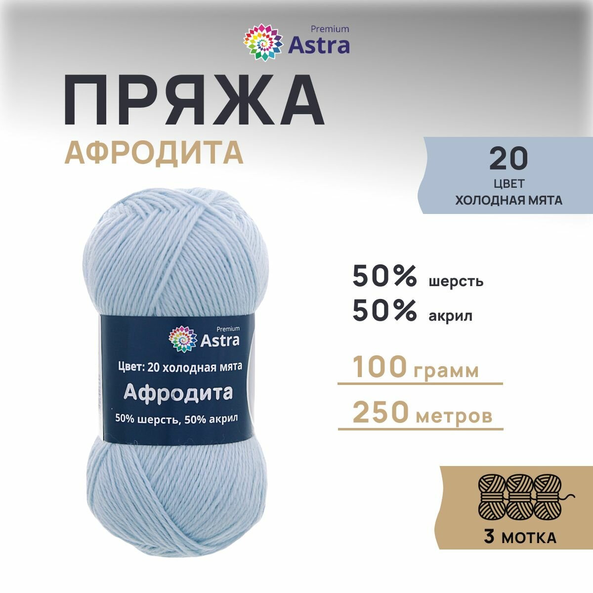 Пряжа для вязания Astra Premium 'Афродита' 100г, 250м (50% шерсть, 50% акрил) (20 холодная мята), 3 мотка