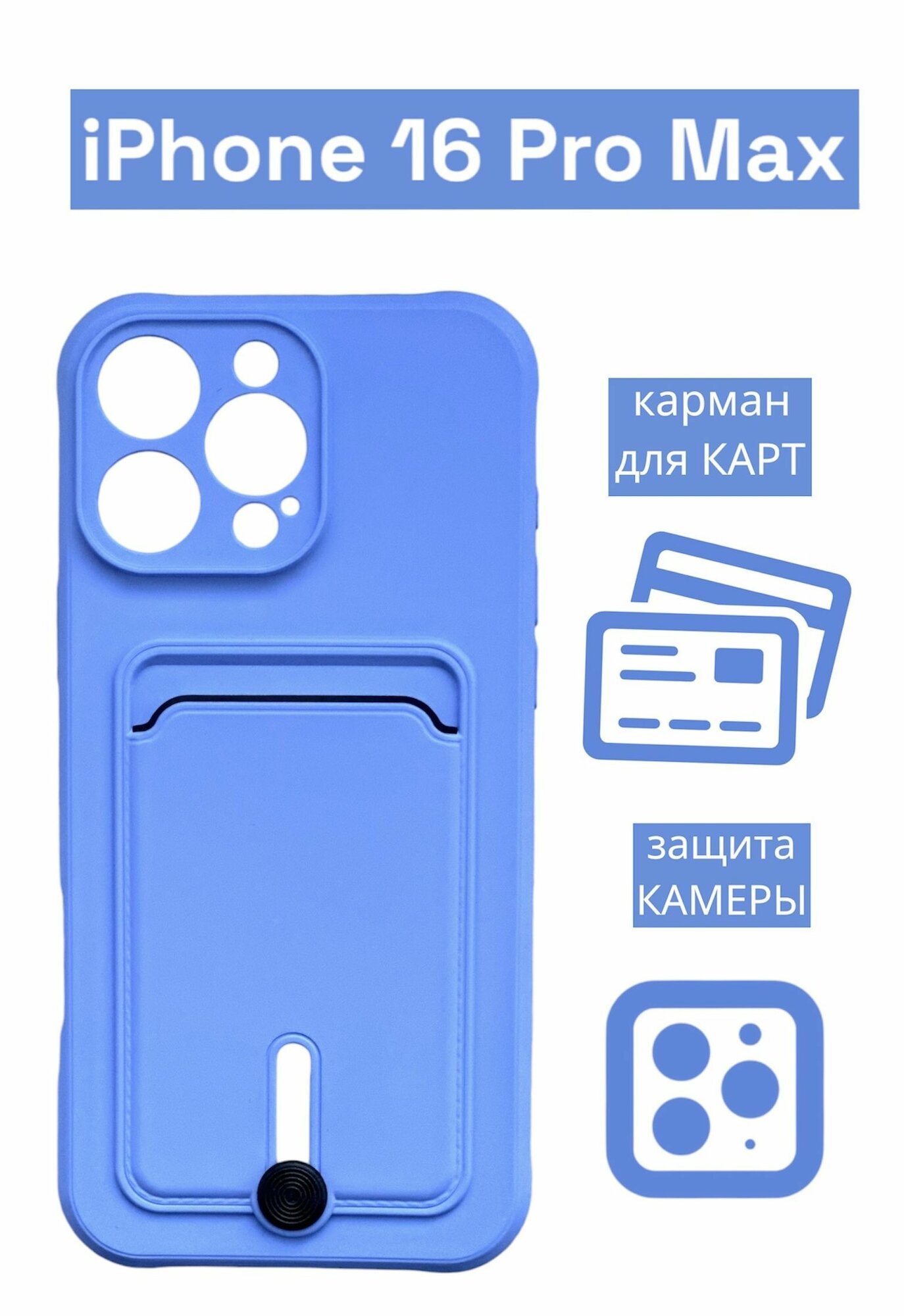 Чехол на iPhone 16 Pro Max с карманом для карт