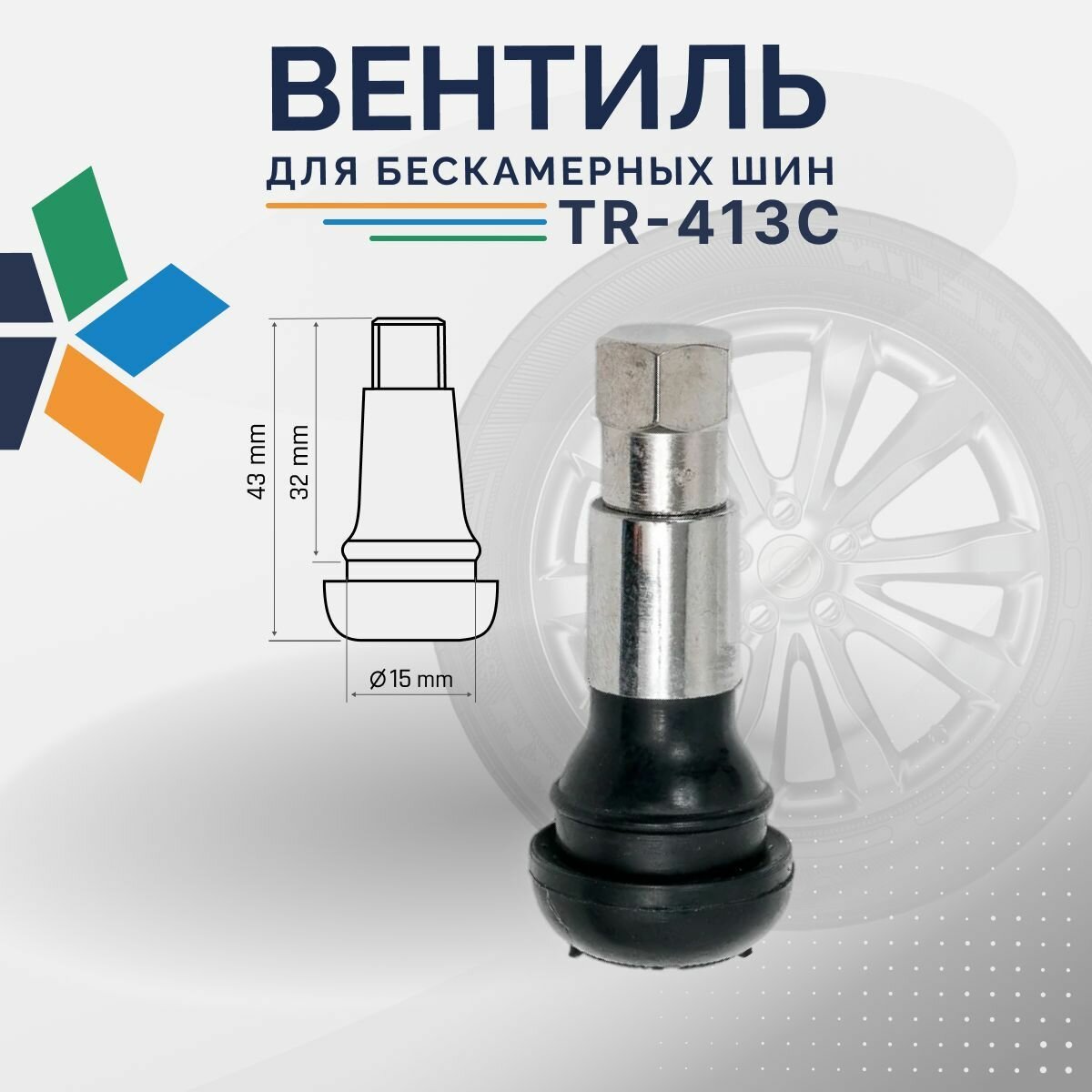 Вентиль TR413c (хром)- 4 штуки, сосок для бескамерных легковых шин, V2.03.1