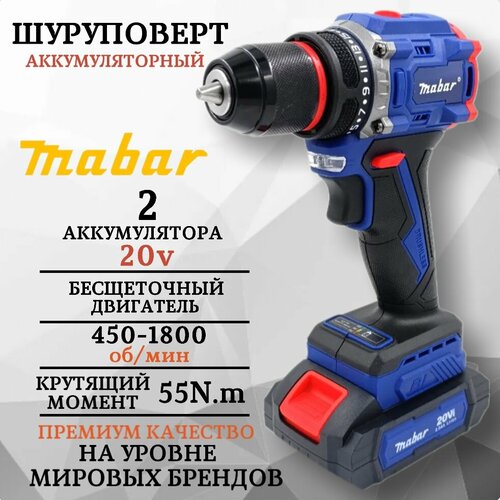 Аккумуляторный шуруповерт Mabar 20В 55Нм 2 батареи S21 6500₽