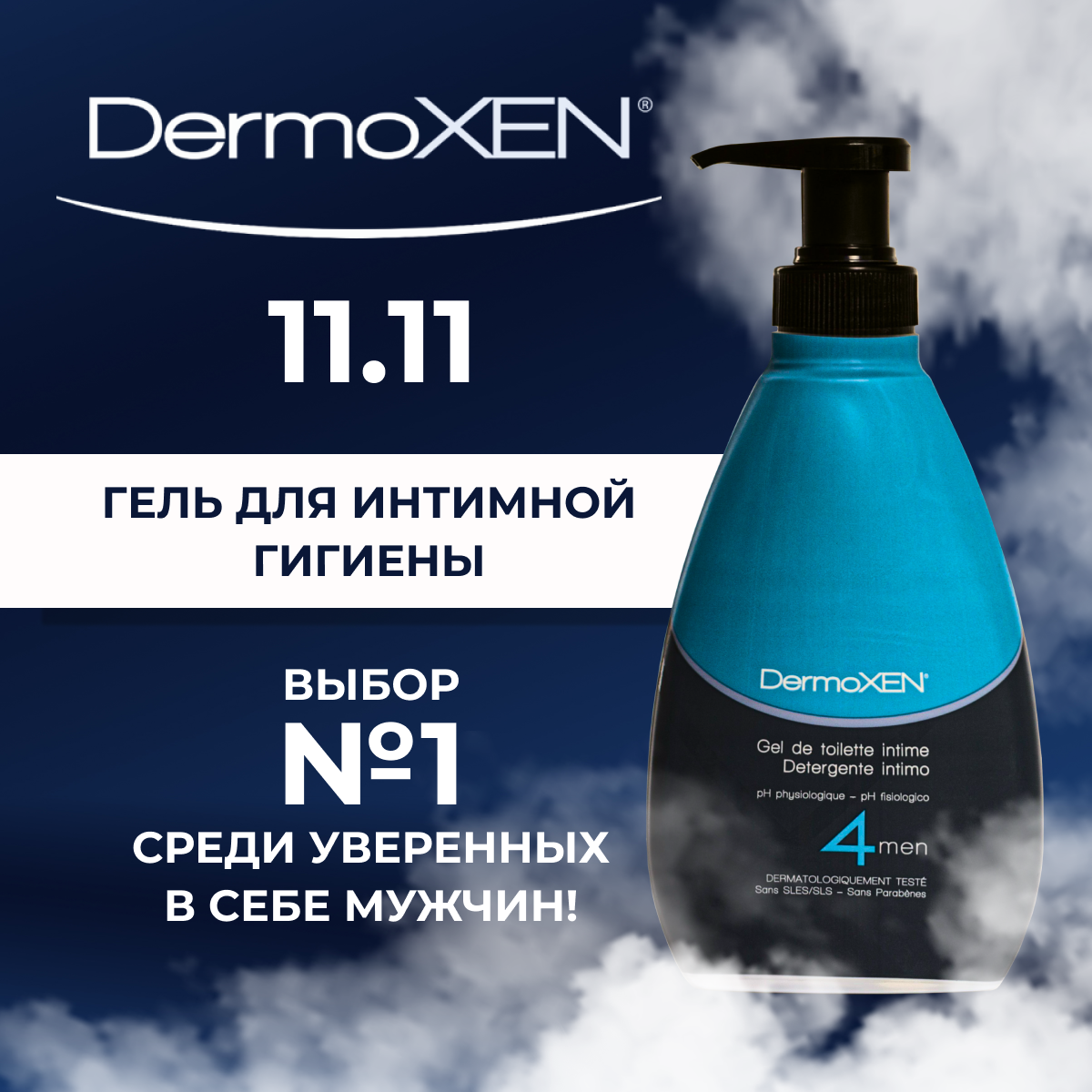 Гель для интимной гигиены мужчин DermoXEN 4 men антибактериальный и противогрибковый, от неприятного запаха (Италия), 125 ml, pH 4.8