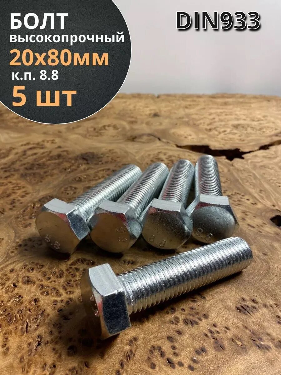 Болт высокопрочный М20х80 ОЦ к. п.8.8 DIN933 (5 шт.)