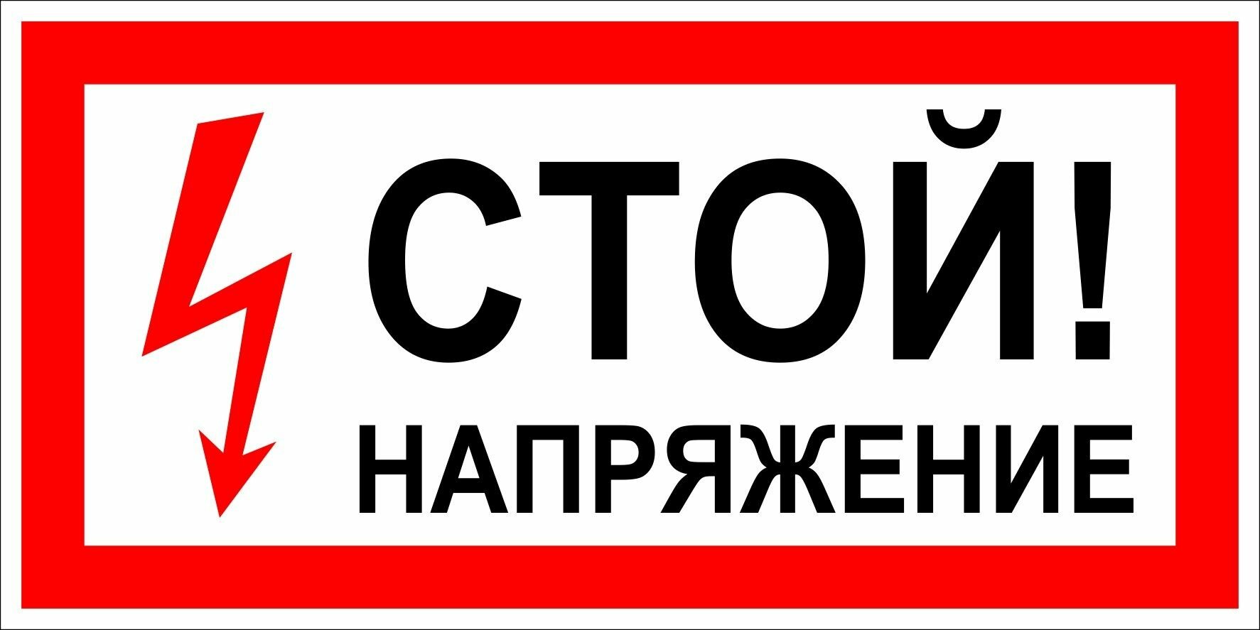Знак безопасности: "Стой напряжение" 300х150, самоклеящаяся пленка
