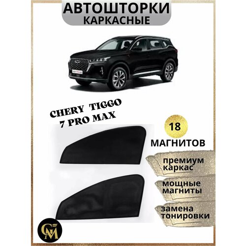 Каркасные шторки автошторки для Chery Tiggo 7 Pro Max