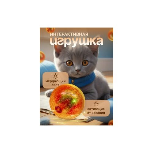 Интерактивный мяч Чистый Котик «Мерцающий мяч» пластик, 5 см , оранжевая