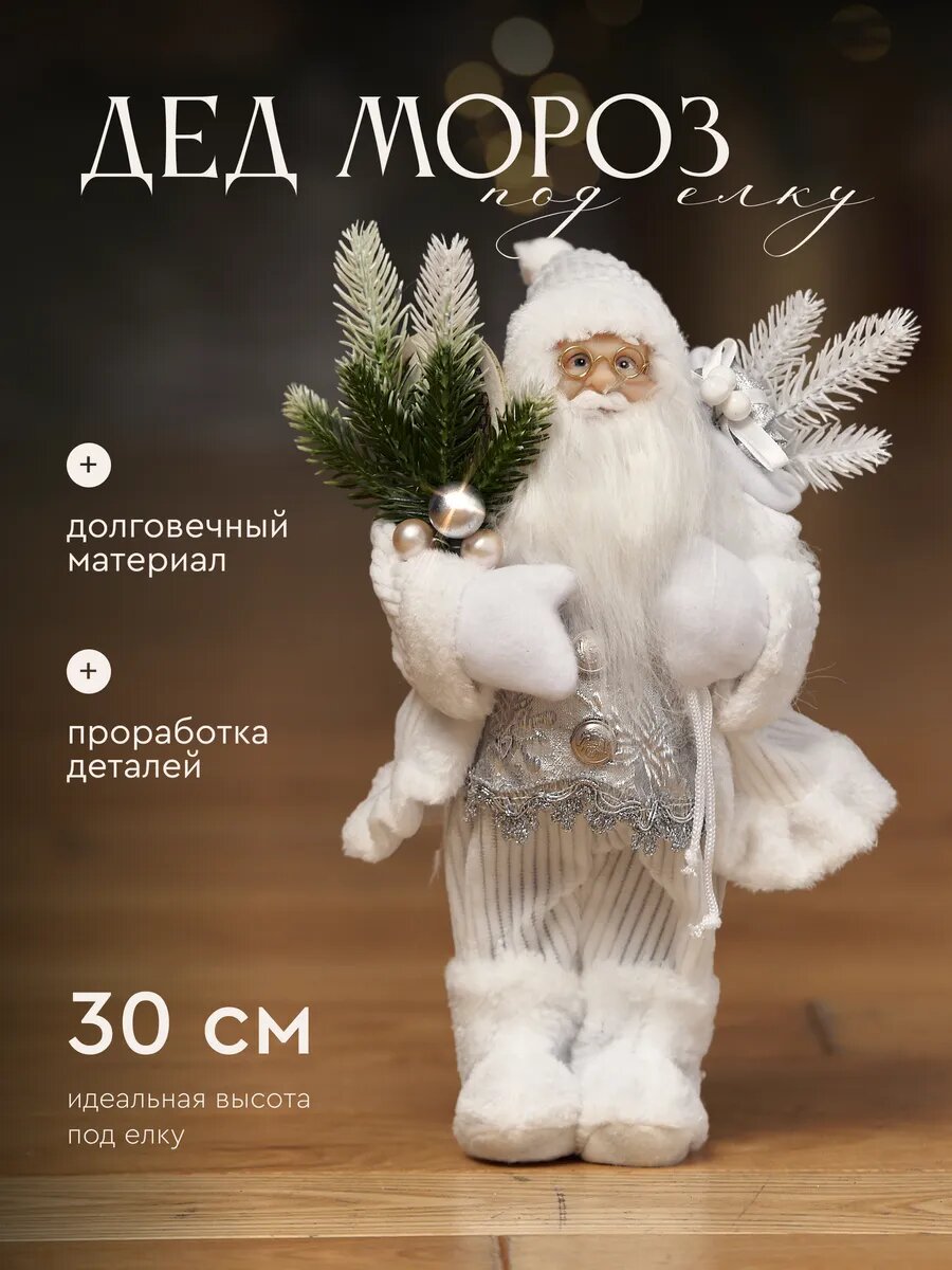Дед Мороз под елку Фигурка новогодняя 30 см
