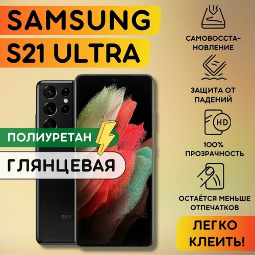 Гидрогелевая полиуретановая плёнка на SAMSUNG Galaxy S21 Ultra пленка защитная на самсунг галакси с21 ультра бронеплёнка на SAMSUNG Galaxy S21 Ultra 337₽