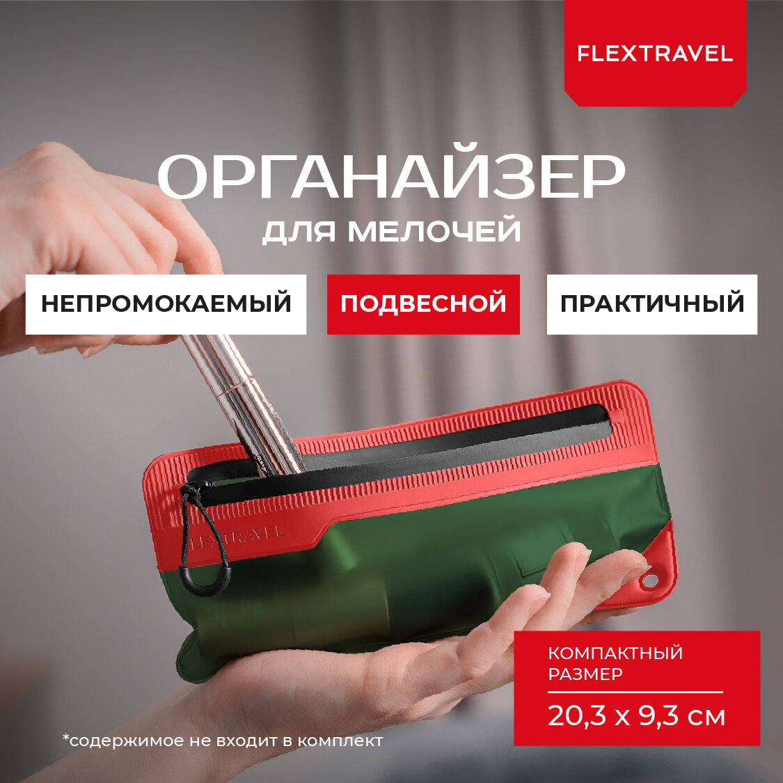 Органайзер для косметики и мелочей FlexTravel 20 х 9 см, красный