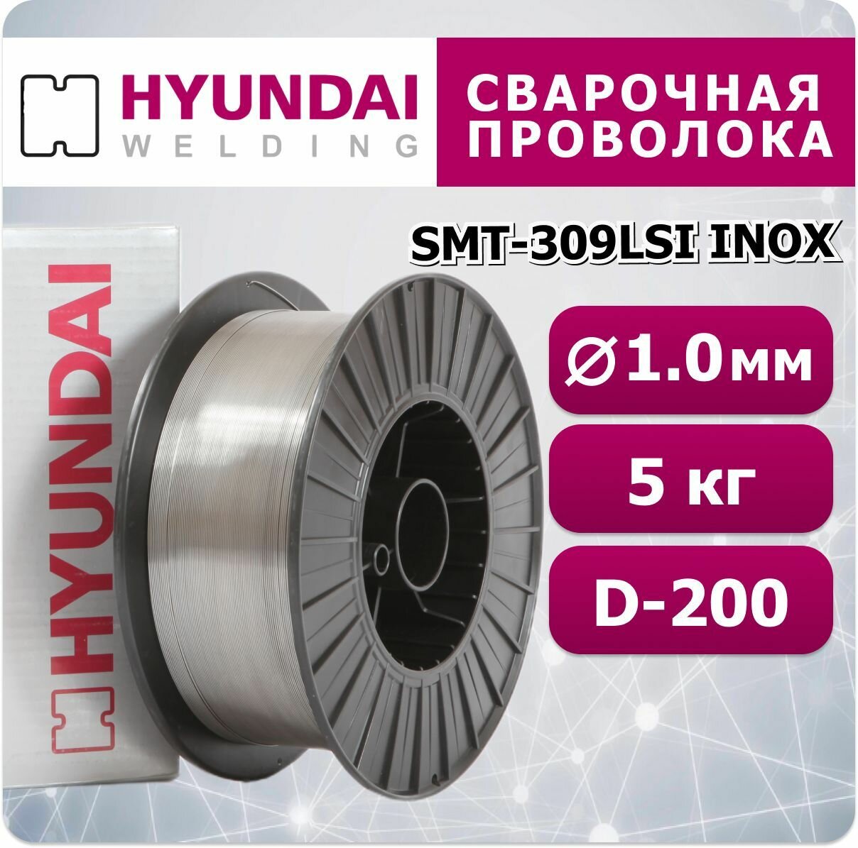 Сварочная проволока SMT-309LSi INOX 1.0 мм Hyundai Welding 5 кг