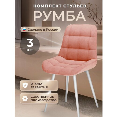 фото Стулья для кухни комплект 3 шт, стул мягкий со спинкой, велюр, румба, пудра табурет