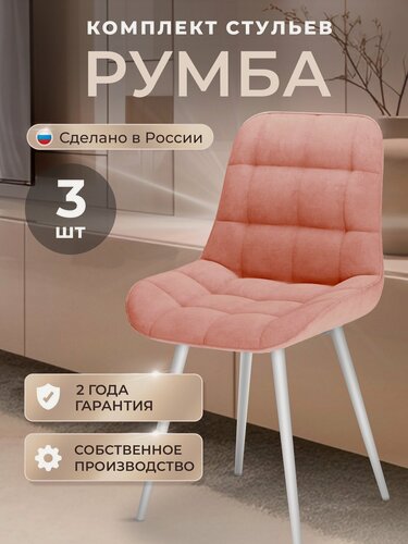 Изображение товара Стулья для кухни комплект 3 шт, стул мягкий со спинкой, велюр, румба, пудра