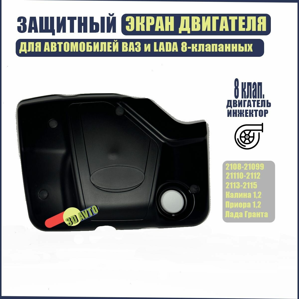 Экран двигателя ВАЗ 2108-2015, 2110-2112, 2190,1118/Крышка на двигатель ВАЗ и Лада Гранта, Калина