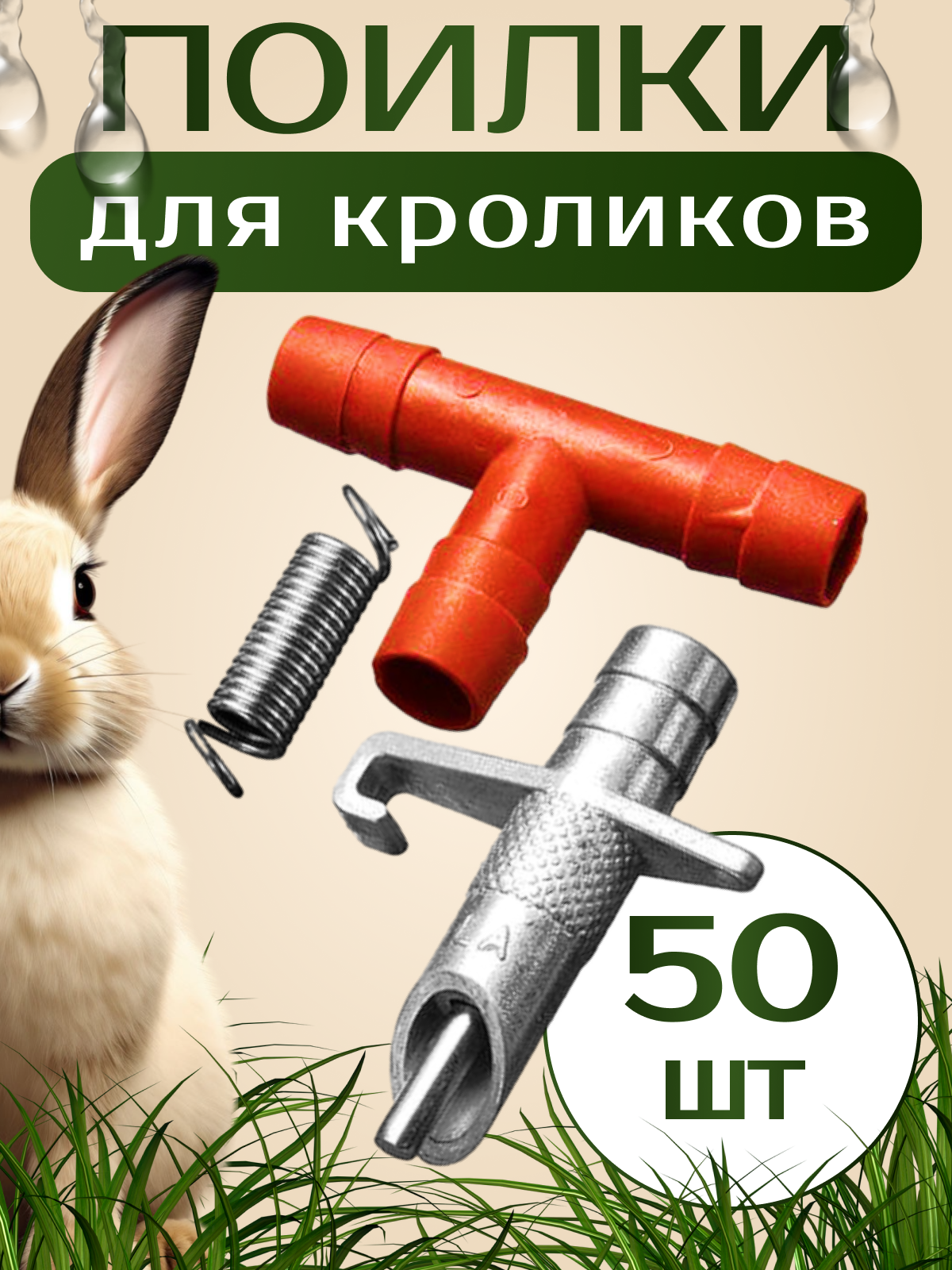 Ниппельная поилка для кроликов 50шт