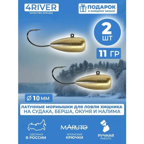 Латунная мормышка капля d10мм 11гр 2шт