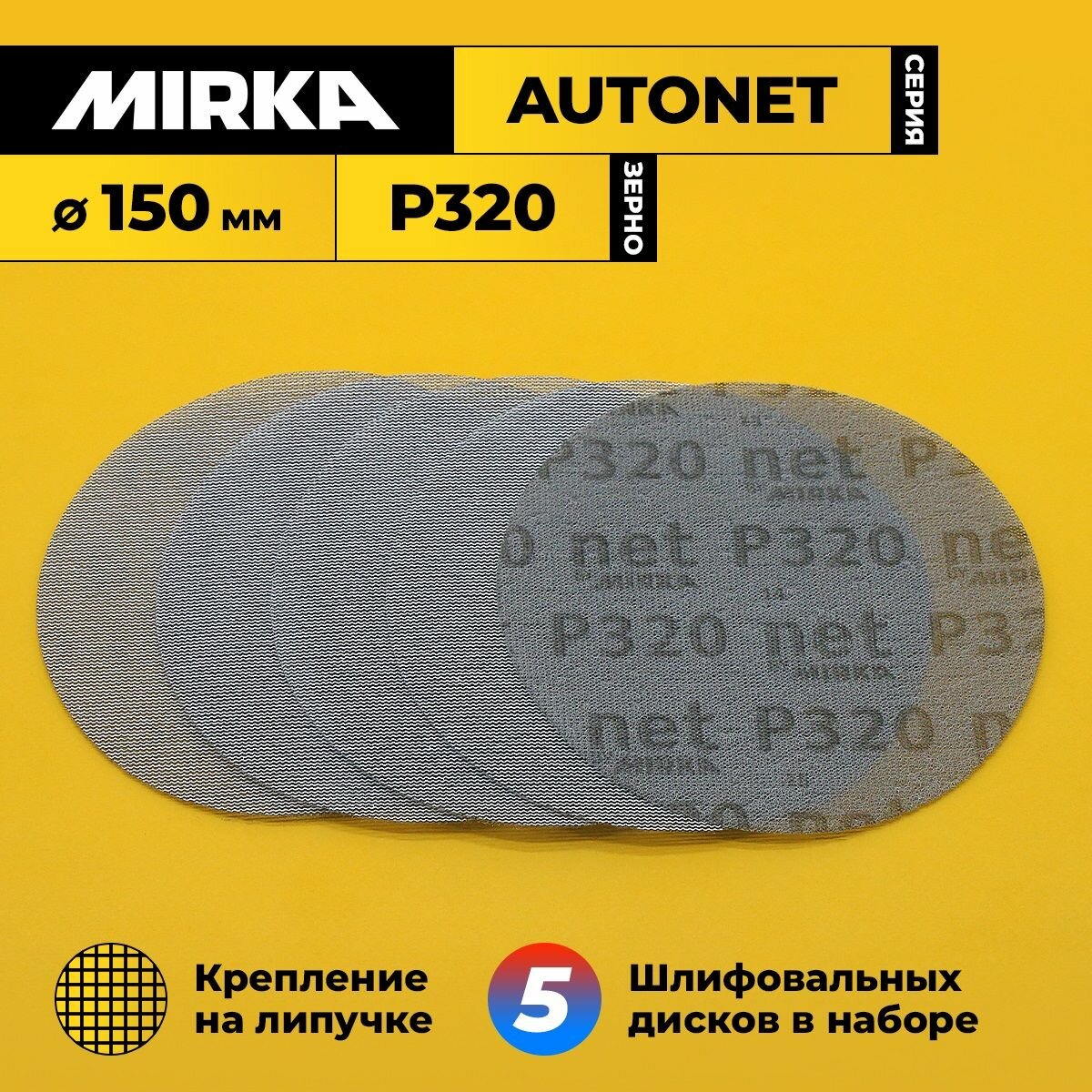 Диск шлифовальный зерно P320 диаметр 150 мм 5 шт в комплекте MIRKA AUTONET