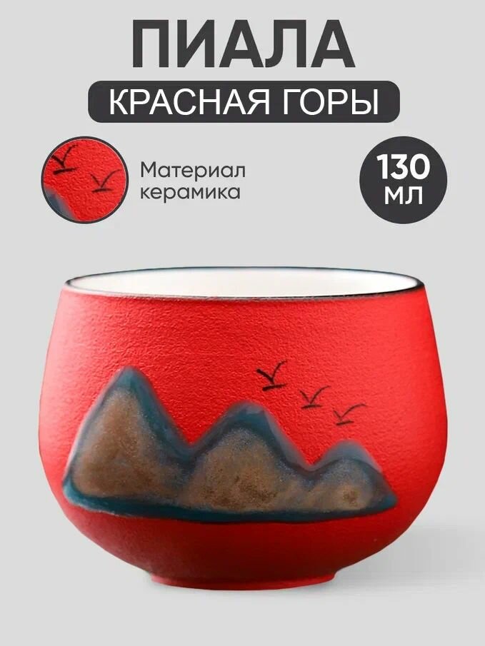 Пиала горы красный, 1 шт