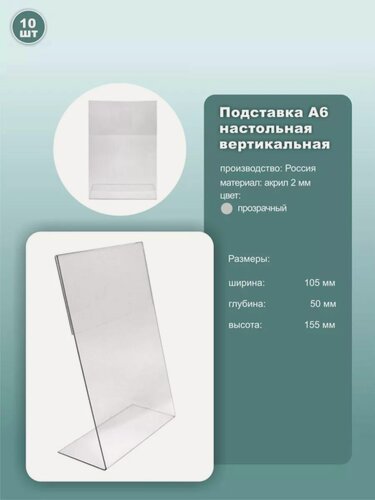Изображение товара Подставка для рекламных материалов А6 наклонная, вертикальная, прозрачный, комплект 10шт.