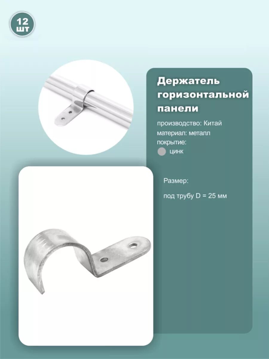 Держатель горизонтальной панели на трубу D25мм 12шт.