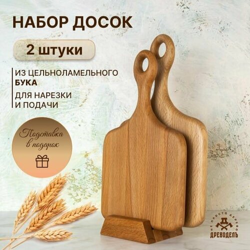 Набор из двух буковых разделочных досок ДРЕВОДЕЛЪ 