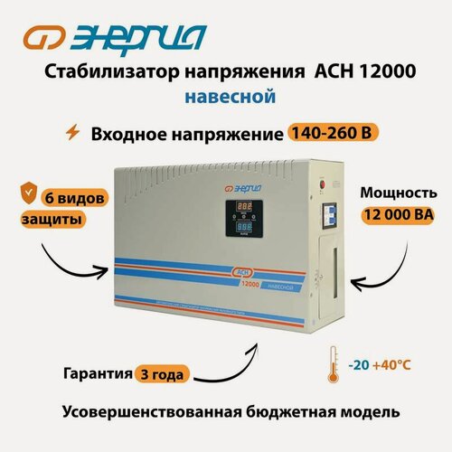 Изображение товара Стабилизатор напряжения Энергия АСН 12000, настенное размещение