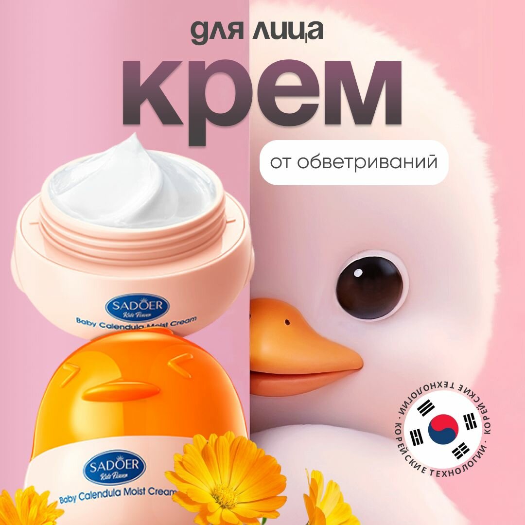 Sadoer, Детский увлажняющий крем для лица и тела, успокаивающий с экстрактом календулы, 50 г