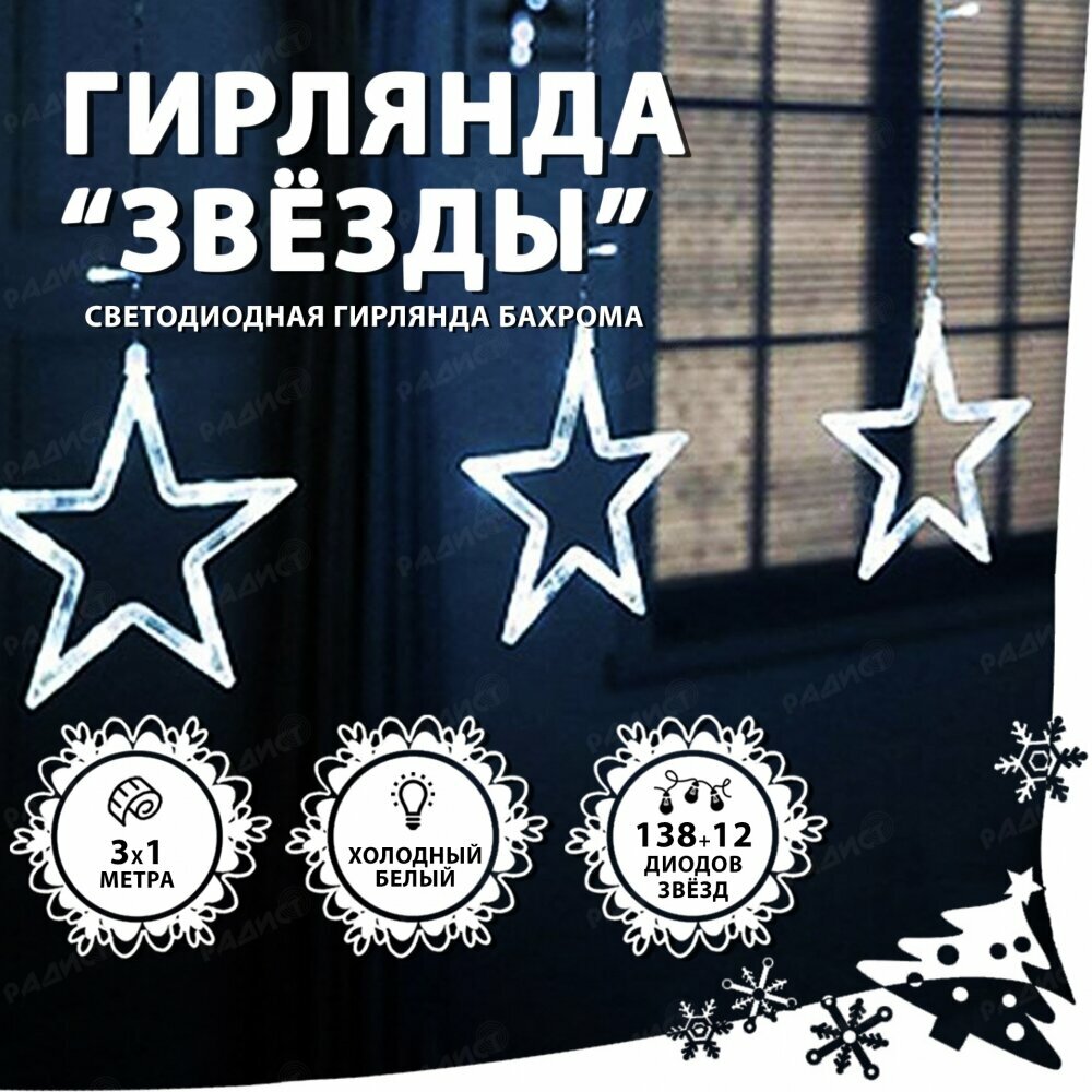 Светодиодная гирлянда бахрома Звезды белый холодный