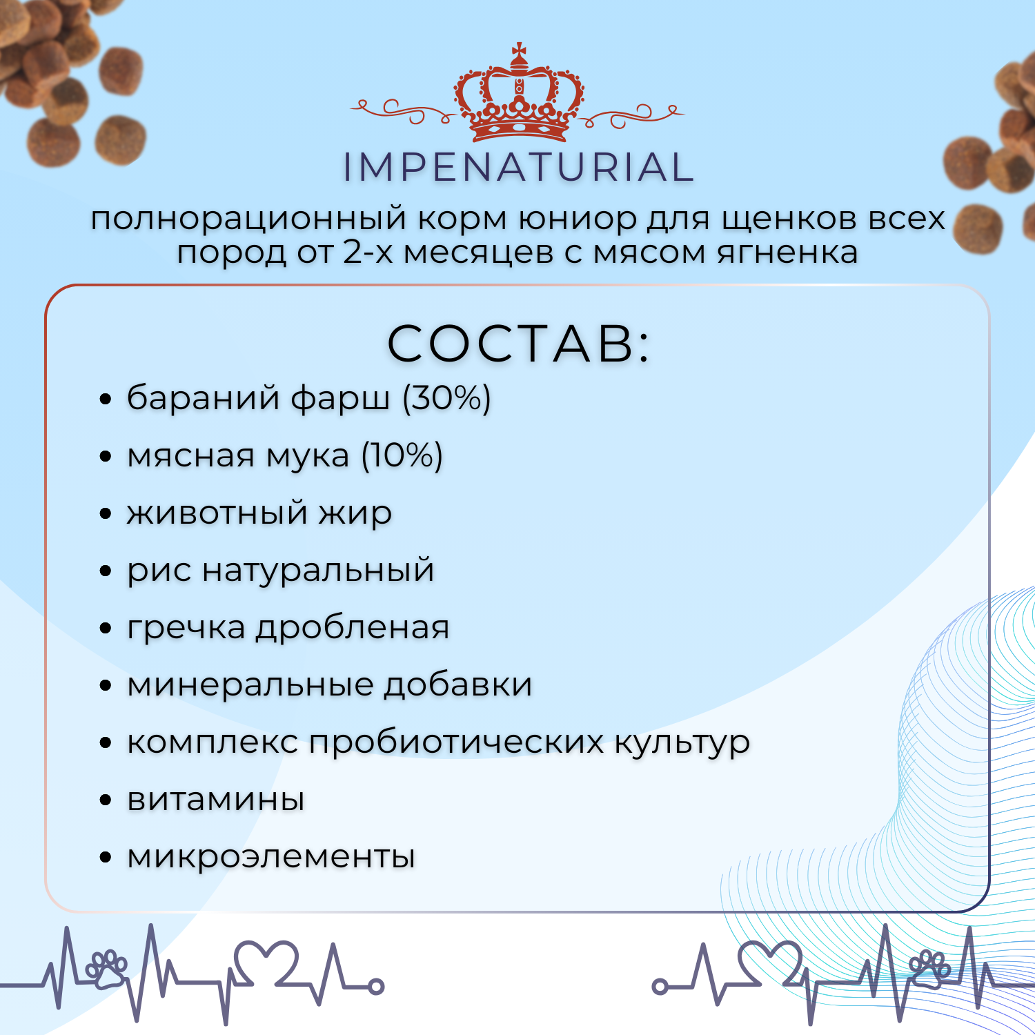 Сухой корм Юниор для щенков всех пород от 2-х месяцев с мясом ягнёнка Империал 10кг — фото 1