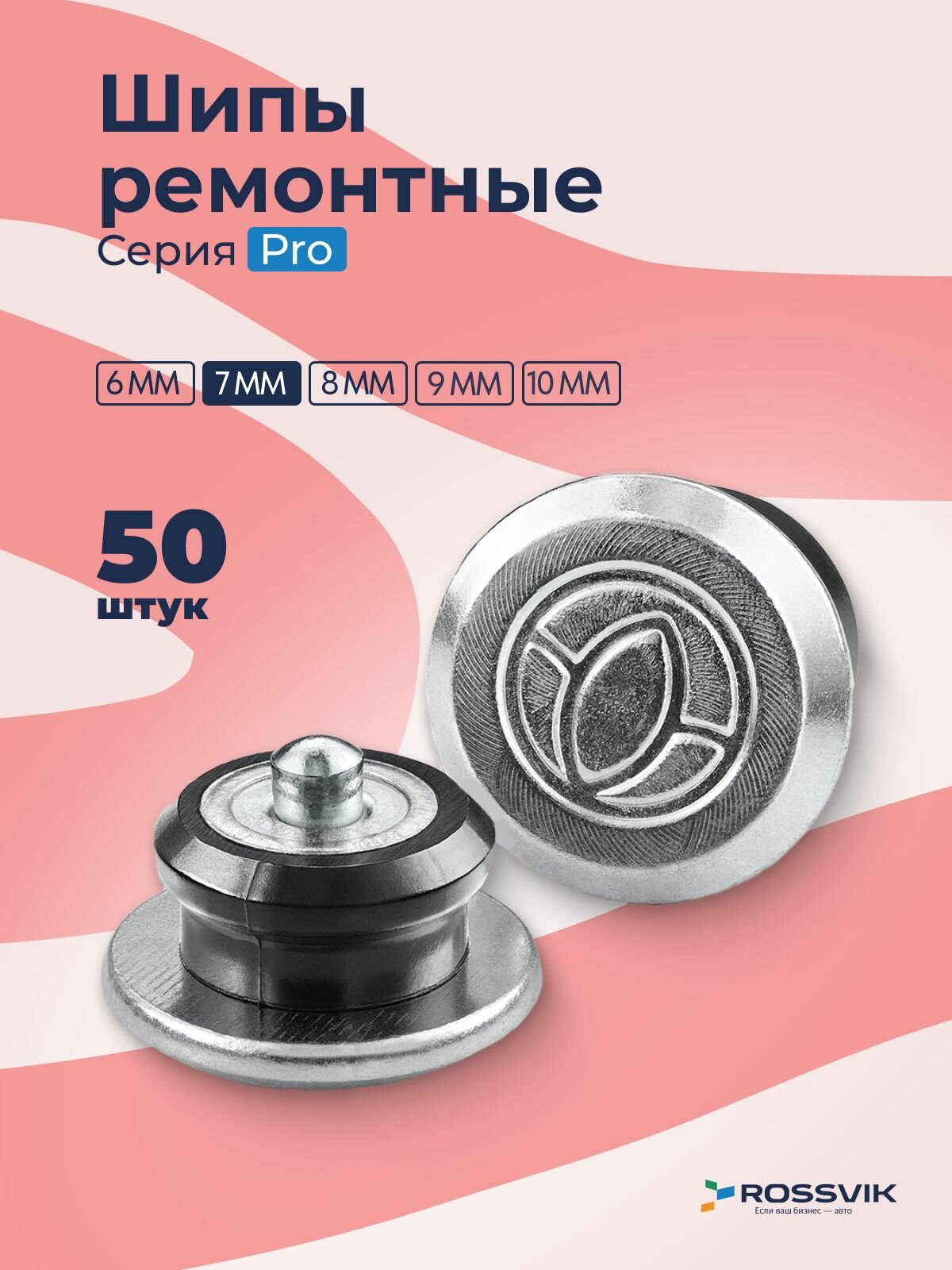 Шипы для зимней резины 7мм ремонтные 50 шт